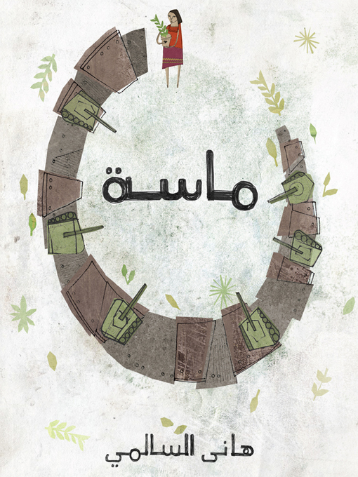 Cover of ماسة